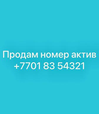 Продам номер актив