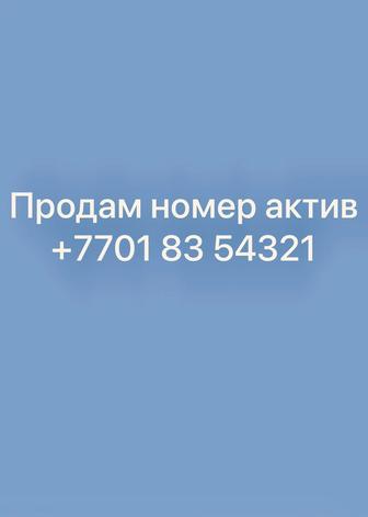 Продам номер актив