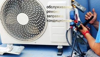 Ремонт кондиционера.