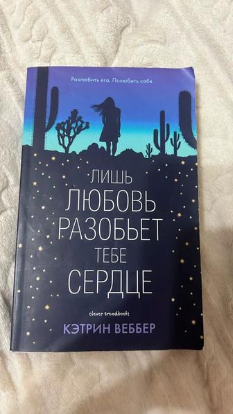 Книга лишь любовь разобьет твое сердце