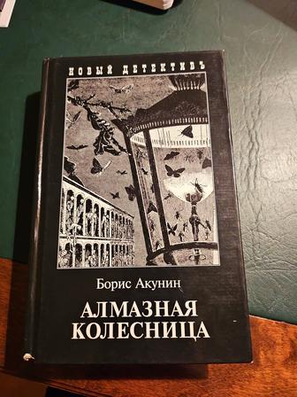 Алмазная колесница, Борис Акунин