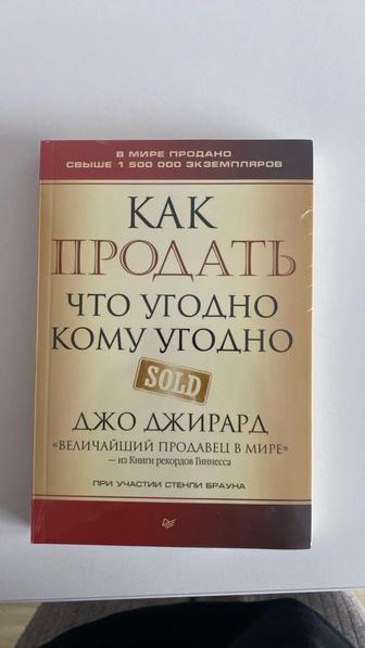 Книга - Как продать что угодно кому угодно