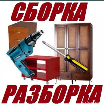 Сборка - разборка/ Ремонт мебели