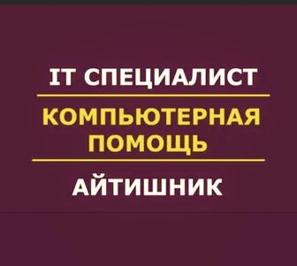 Айтишник | IT услуги | настройка компьютера | Программист