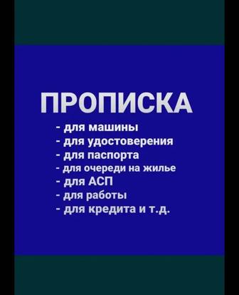 Прописка в Алматы, Временная и постоянная Прописка Алматы, пропишу в Алматы