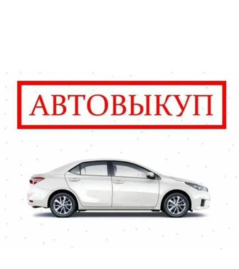 Выкуп автомобилей