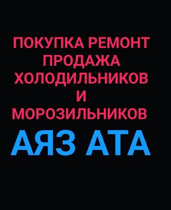Ремонт холодильников и морозильников в г Аксай