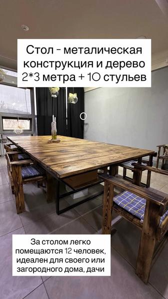 Стол и стулья