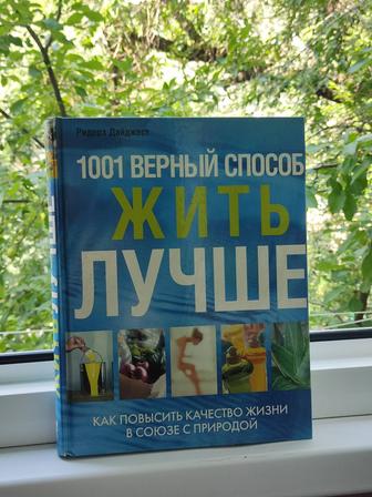 Журнальная книга -1001 верный способ жить лучше - Ридерз Дайджест