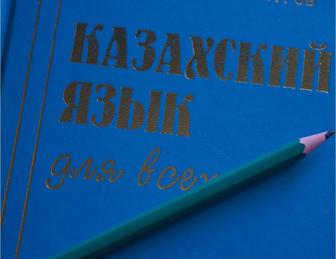Репетитор казахского языка для взрослых