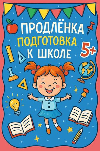Продленка и подготовка к школе