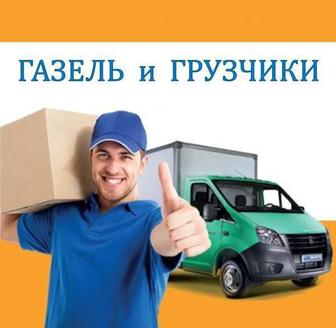 Услуги грузчика! ГАЗель!вывоз мусора!