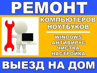 Ремонт компьютеров и ноутбуков. Установка и настройка Windows и Драйверов