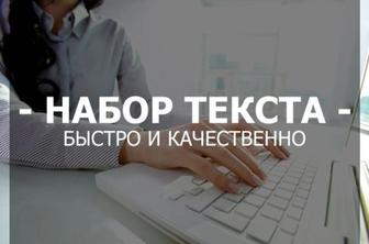 Набор и перевод текста, транскрибация, презентации, пригласительные