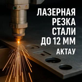 Услуги лазерной резки