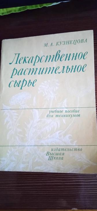 М.А. Кузнецова Лекарственное растительное сырье.