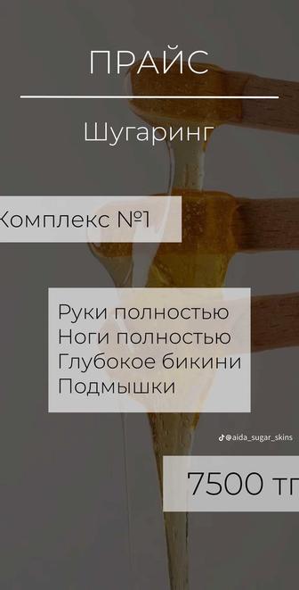 Шугаринг с выездом по супер цене