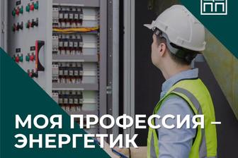 Услуги энергетика