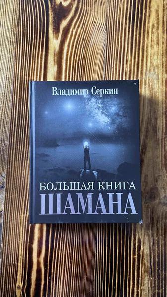 Книга Шамана