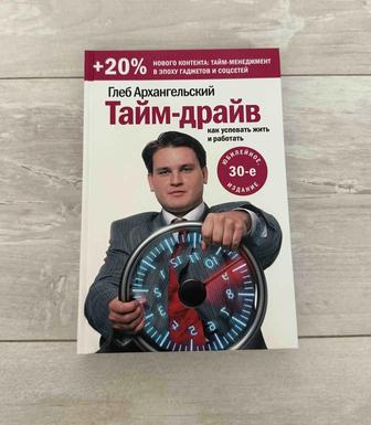 Книга Тайм-драйв. Как успевать жить и работать