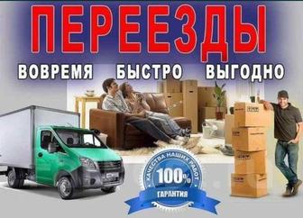 Переезды газель по городу, районы, меж город есть грузчики, мебельщики