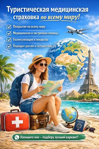 Туристическая медстраховка для путешествий за границу