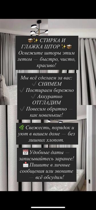 Стирка и глажка шторы