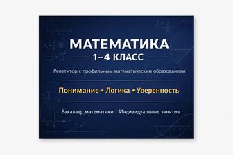 Репетитор по математике (1-4 классы)
