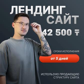 Разработка сайта / Landing page / Сайт под ключ / Лендинг