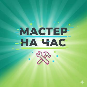 Мастер на час. Плотник. Сантехник. Электрик. Мебельщик. Слесарь.