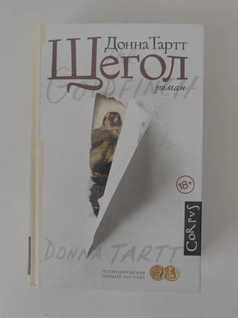 Книга Щегол, Донны Тартт