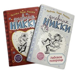 книга Дневник Никки. Р.Р.Рассел