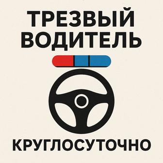 Трезвый водитель круглосуточно 24/7
 Звоните в любое время