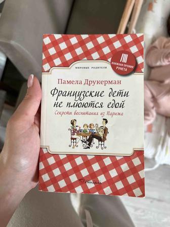Книга Французские дети не плюются едой