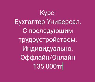 Курс Бухгалтер Универсал с трудоустройством.