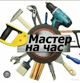 Мастер на час.