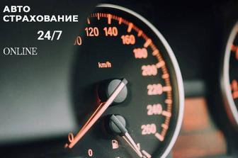 Автострахование. Автосақтандыру 24/7 Страхование работников ИП ТОО