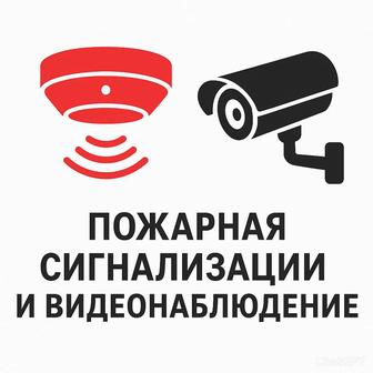 Монтаж Ремонт Обслуживание системы видеонаблюдения и пожарной сигнализации