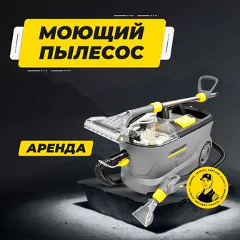 Аренда моющий пылесос KARCHER PUZZI, химчистка