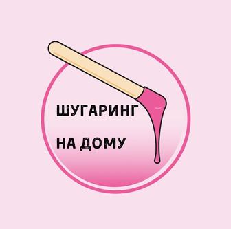 Шугаринг на дому