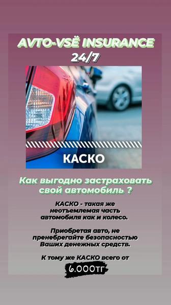 Страхование авто КАСКО