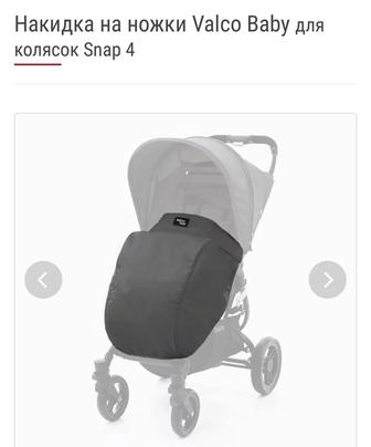 Накидка на ножки для прогулочной коляски Valco baby Snap
