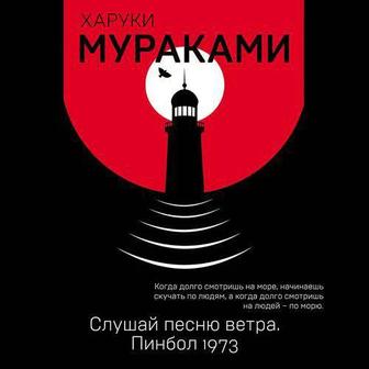 Книга Мураками Х. Слушай песню ветра. Пинбол 1973