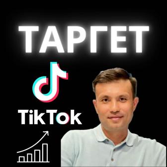 Курс Таргетолог с нуля, Инстаграм ТикТок. Онлайн