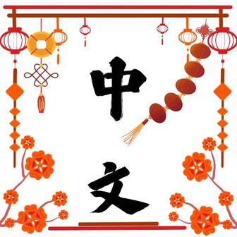 Онлайн уроки китайского