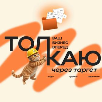 Таргетолог / Маркетолог