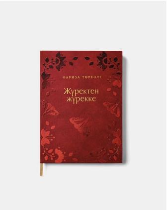 Жүректен жүрекке