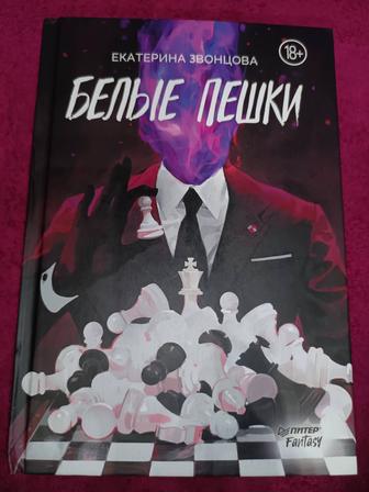 Продам книгу Белые пешки