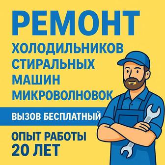 Ремонт холодильников и стиральных машин