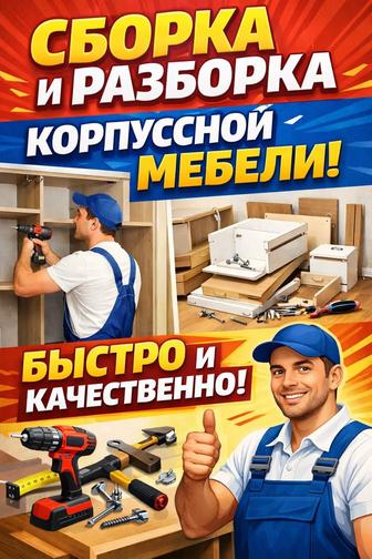 Сборка, разборка корпусной мебели